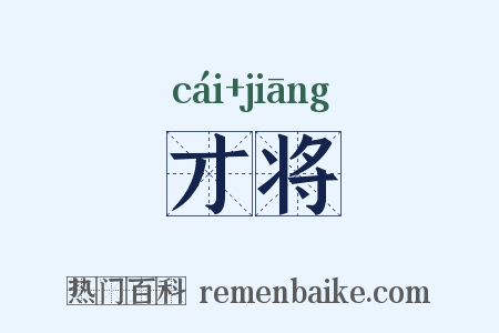 才将是什么意思的图片